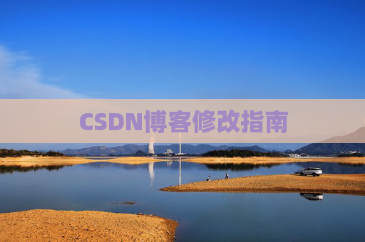 CSDN博客修改指南